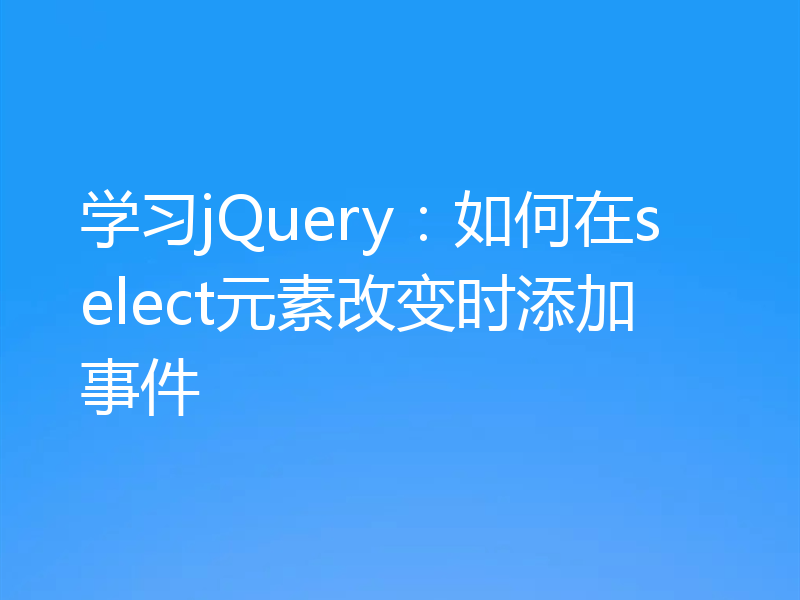 学习jQuery：如何在select元素改变时添加事件