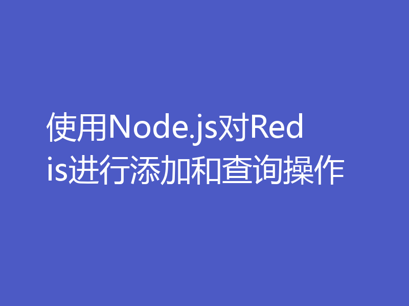 使用Node.js对Redis进行添加和查询操作