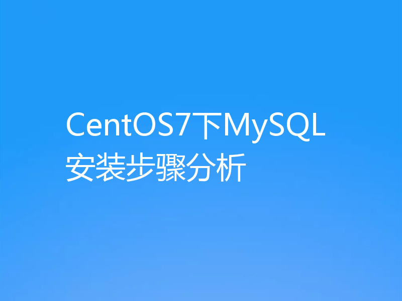 CentOS7下MySQL安装步骤分析