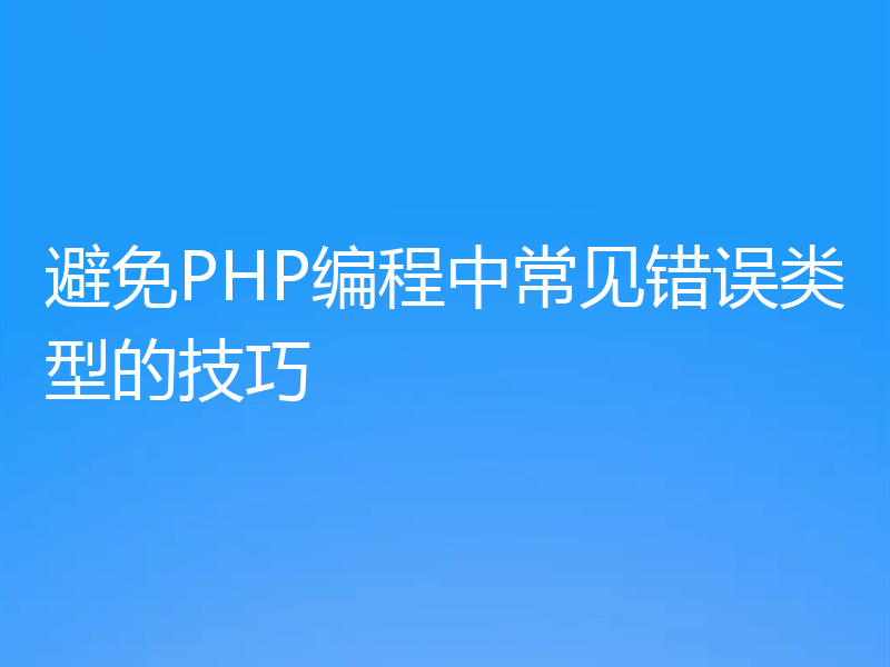 避免PHP编程中常见错误类型的技巧