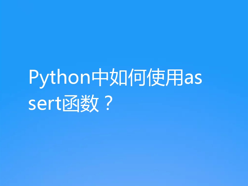 Python中如何使用assert函数？