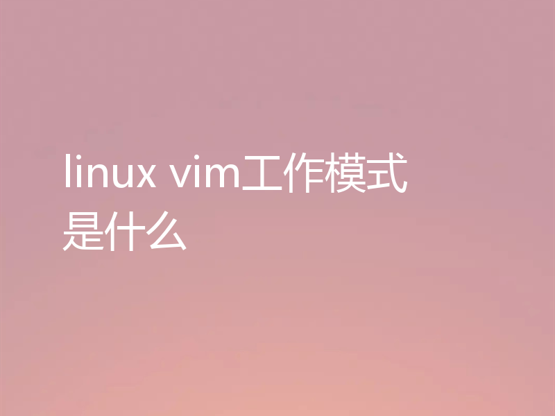 linux vim工作模式是什么