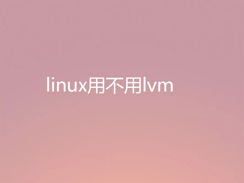 linux用不用lvm