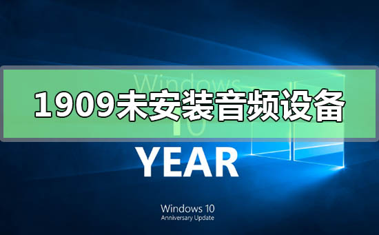 Win10 1909版本缺少音频设备的解决方法