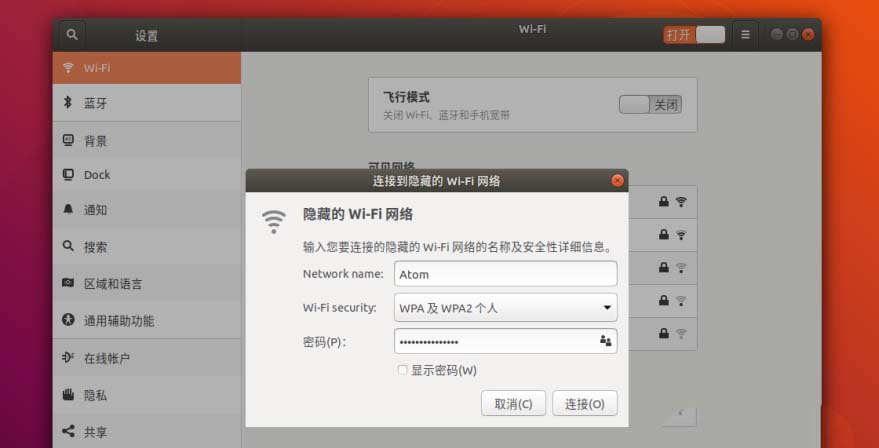 Ubuntu18.04怎么连接到隐藏的WiFi网络?