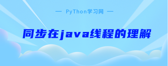 同步在java线程的理解