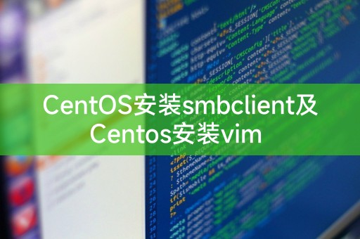 装smbclient和vim在CentOS上