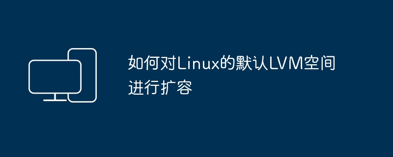 Linux LVM空间扩容的方法
