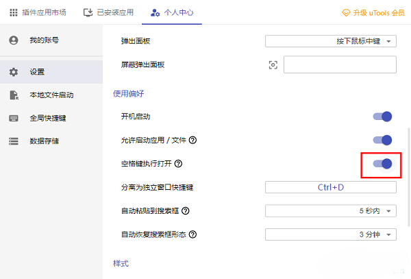 uTools怎么启用空格键执行功能？uTools启用空格键执行功能方法