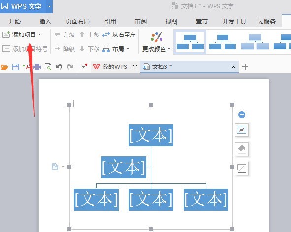 wps绘制公司机构组织结构图的操作方法