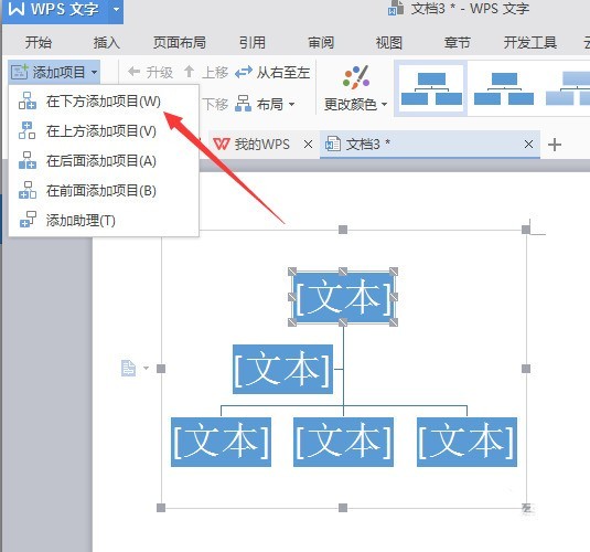 wps绘制公司机构组织结构图的操作方法