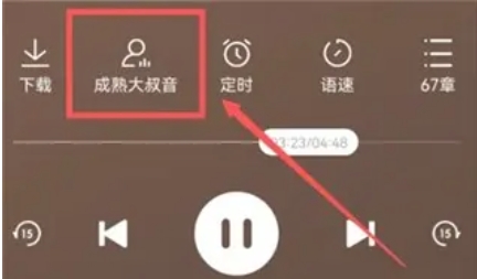 番茄畅听怎么切换声音-番茄畅听切换声音的方法