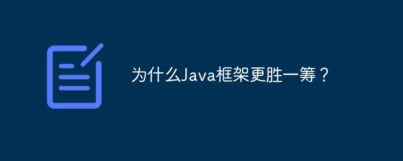 为什么Java框架更胜一筹？