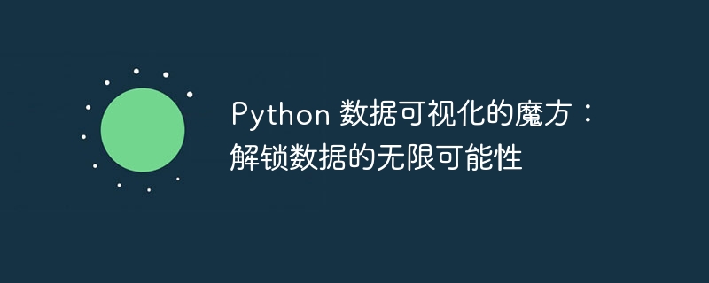 Python 数据可视化的魔方：解锁数据的无限可能性