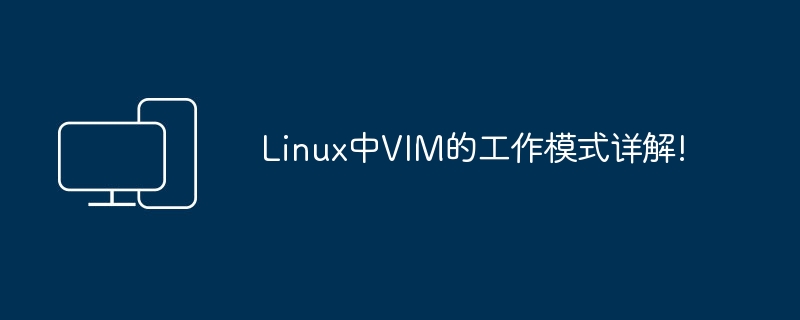 解析Linux中VIM的不同工作模式