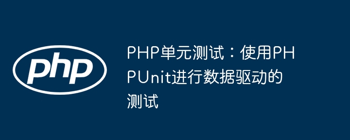 PHP单元测试：使用PHPUnit进行数据驱动的测试