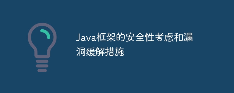 Java框架的安全性考虑和漏洞缓解措施