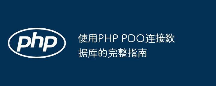 使用PHP PDO连接数据库的完整指南