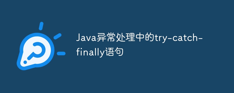 Java异常处理中的try-catch-finally语句