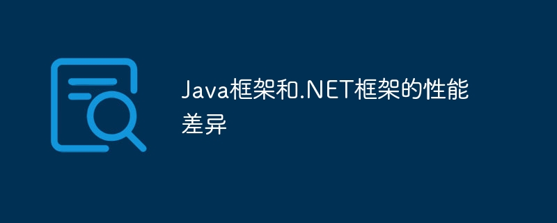 Java框架和.NET框架的性能差异