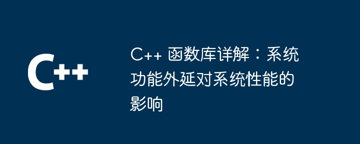 C++ 函数库详解：系统功能外延对系统性能的影响
