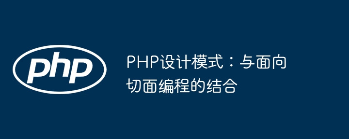 PHP设计模式：与面向切面编程的结合