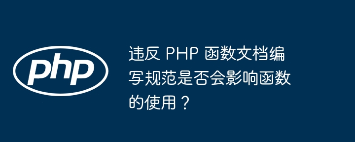 违反 PHP 函数文档编写规范是否会影响函数的使用？