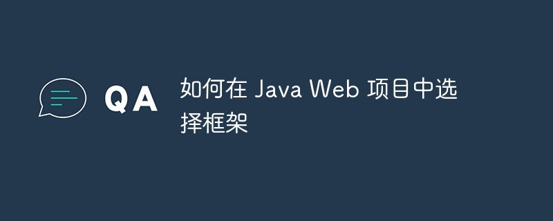 如何在 Java Web 项目中选择框架