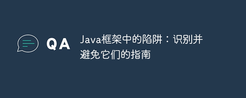 Java框架中的陷阱：识别并避免它们的指南