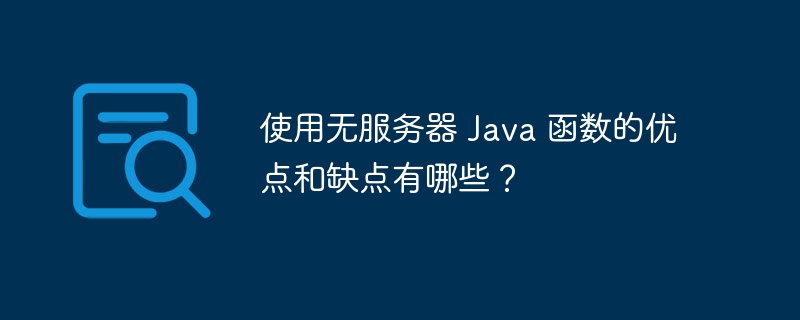 使用无服务器 Java 函数的优点和缺点有哪些？