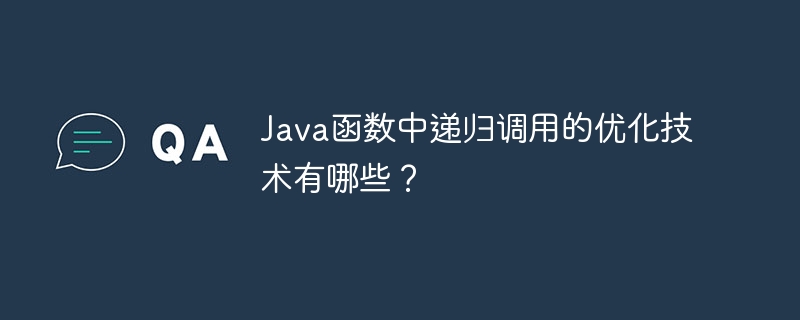 Java函数中递归调用的优化技术有哪些？