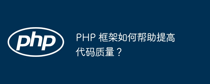 PHP 框架如何帮助提高代码质量？