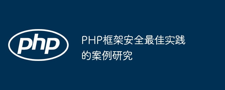PHP框架安全最佳实践的案例研究