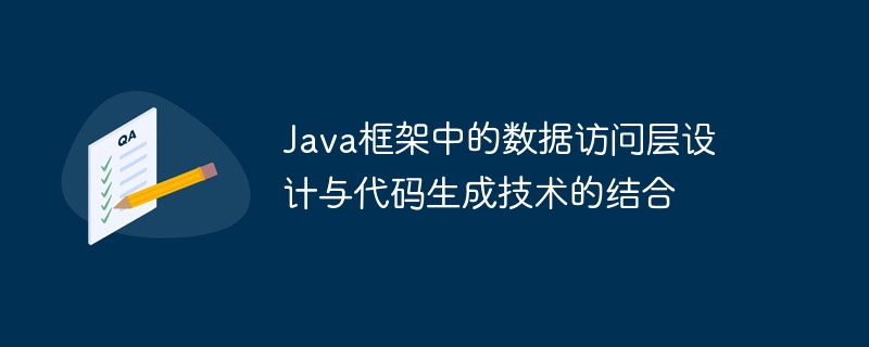 Java框架中的数据访问层设计与代码生成技术的结合