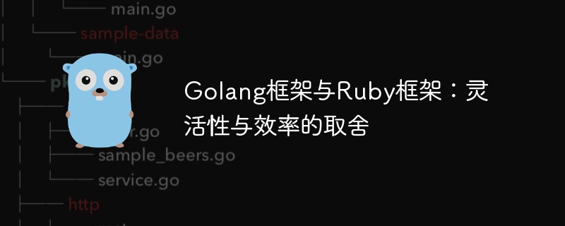 Golang框架与Ruby框架：灵活性与效率的取舍