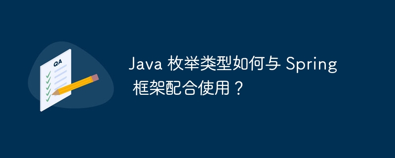 Java 枚举类型如何与 Spring 框架配合使用？