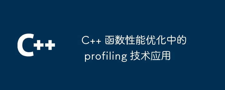 C++ 函数性能优化中的 profiling 技术应用