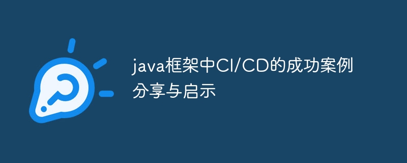 java框架中CI/CD的成功案例分享与启示