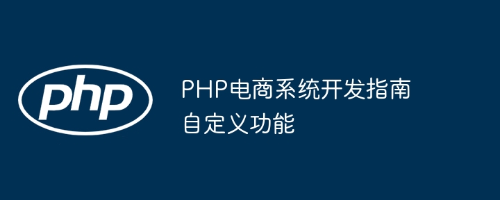 PHP电商系统开发指南自定义功能