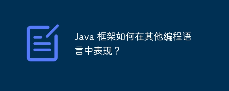 Java 框架如何在其他编程语言中表现？