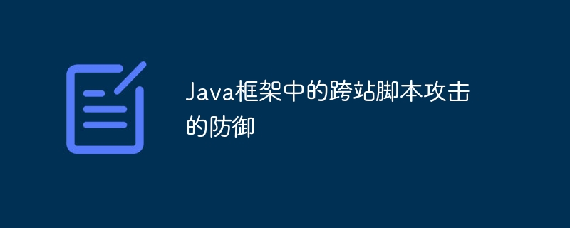 Java框架中的跨站脚本攻击的防御