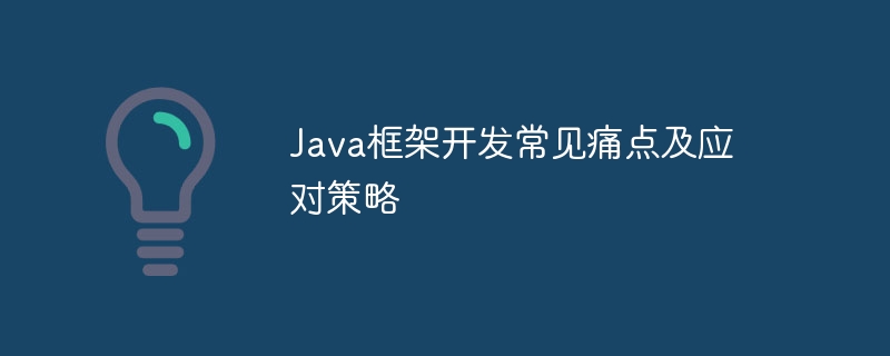 Java框架开发常见痛点及应对策略
