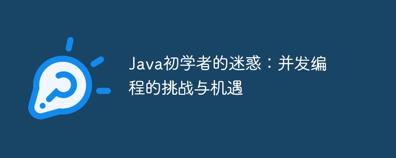 Java初学者的迷惑：并发编程的挑战与机遇