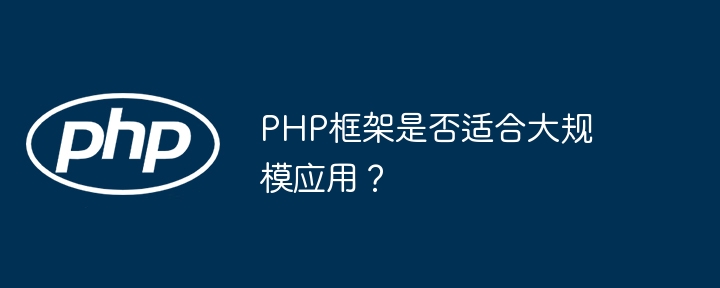 PHP框架是否适合大规模应用？