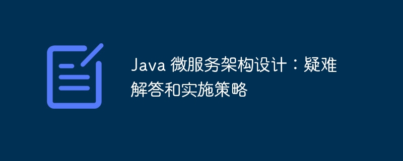 Java 微服务架构设计：疑难解答和实施策略