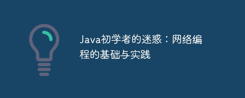 Java初学者的迷惑：网络编程的基础与实践