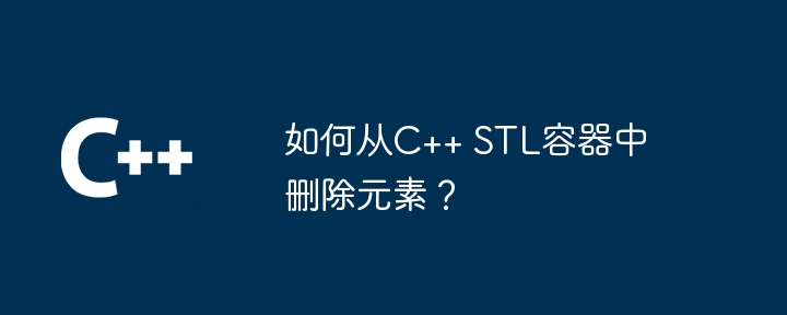 如何从C++ STL容器中删除元素？