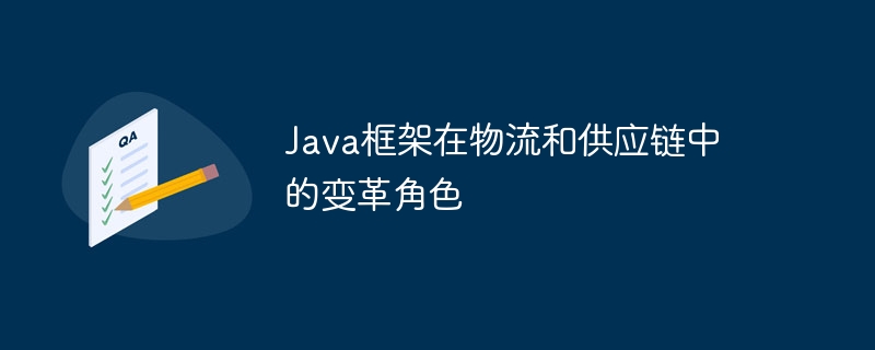 Java框架在物流和供应链中的变革角色