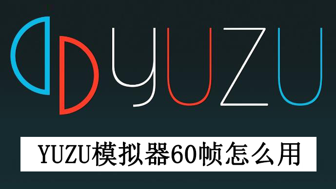 yuzu模拟器60帧怎么用