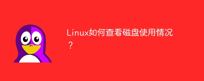 Linux系统如何检查磁盘空间使用情况